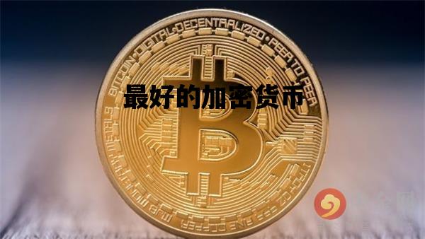 最好的加密货币_最好的加密货币是什么