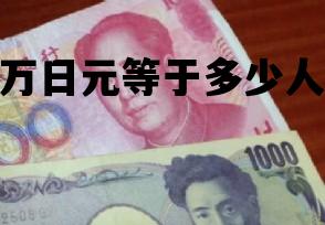 242万日元等于多少人民币_24200日元等于多少人民币