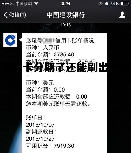 信用卡分期了还能刷出来吗_信用卡分期了还能刷出来吗愈期了能刷吗
