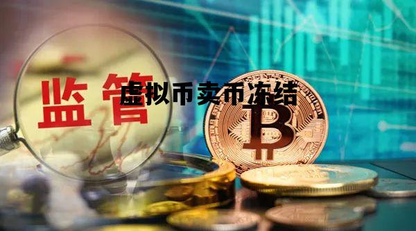 虚拟币卖币冻结_虚拟币会被冻结吗