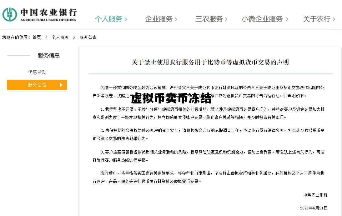虚拟币卖币冻结_虚拟币会被冻结吗