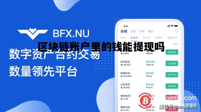区块链账户里的钱能提现吗_区块链得充值200块钱提现