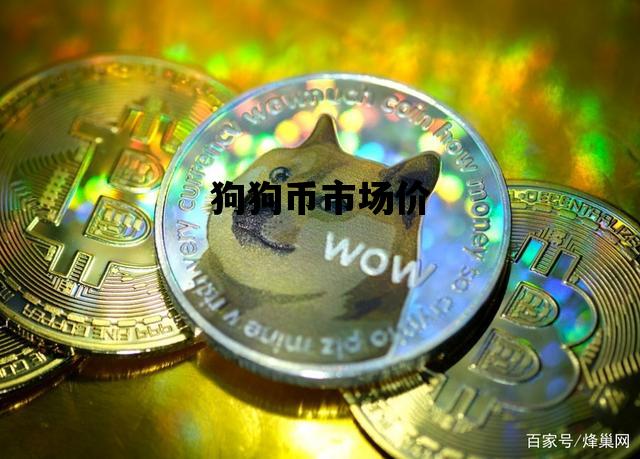 狗狗币市场价_狗狗币目前价格