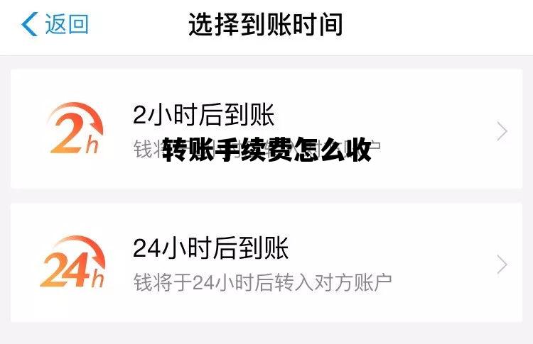 转账手续费怎么收_手机转账手续费怎么收