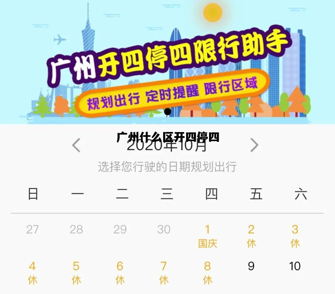 广州什么区开四停四_广州市还有开四停四吗