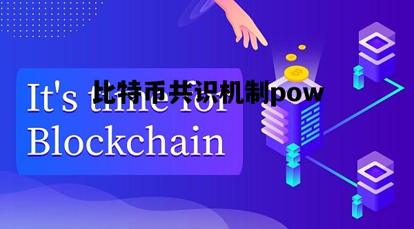 比特币共识机制pow_比特币中比拼算力的共识机制叫做什么?