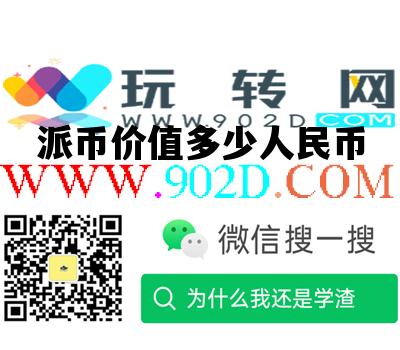 派币价值多少人民币_一个派币价值多少人民币