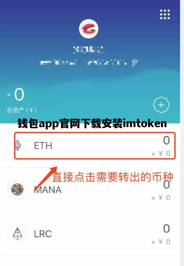 关于钱包app官网下载安装imtoken的信息