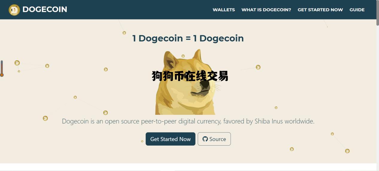 狗狗币在线交易_狗狗币交易网站下载