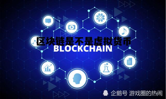 包含区块链是不是虚拟货币的词条