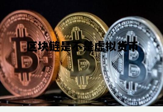包含区块链是不是虚拟货币的词条