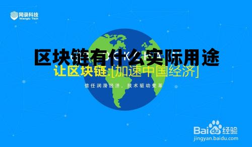 区块链有什么实际用途_区块链除了货币还有什么用途