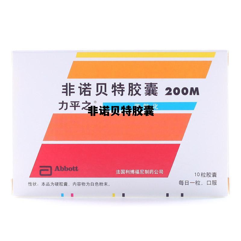 非诺贝特胶囊_非诺贝特胶囊一天吃几粒