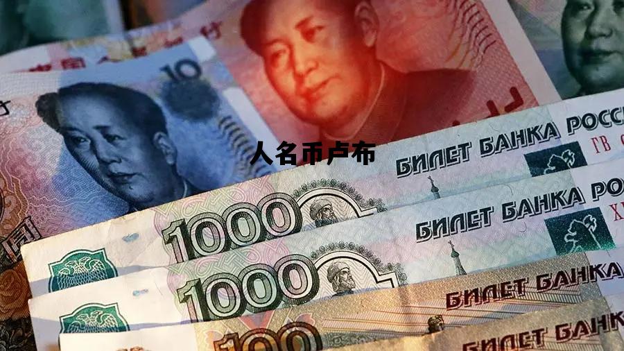 人名币卢布_一人民币卢布