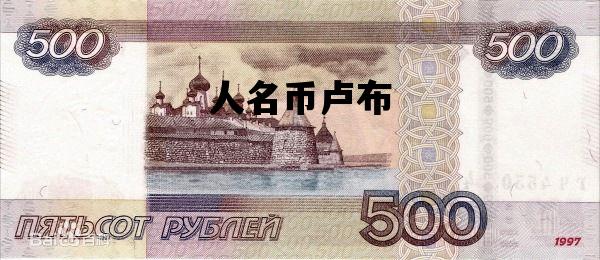 人名币卢布_一人民币卢布