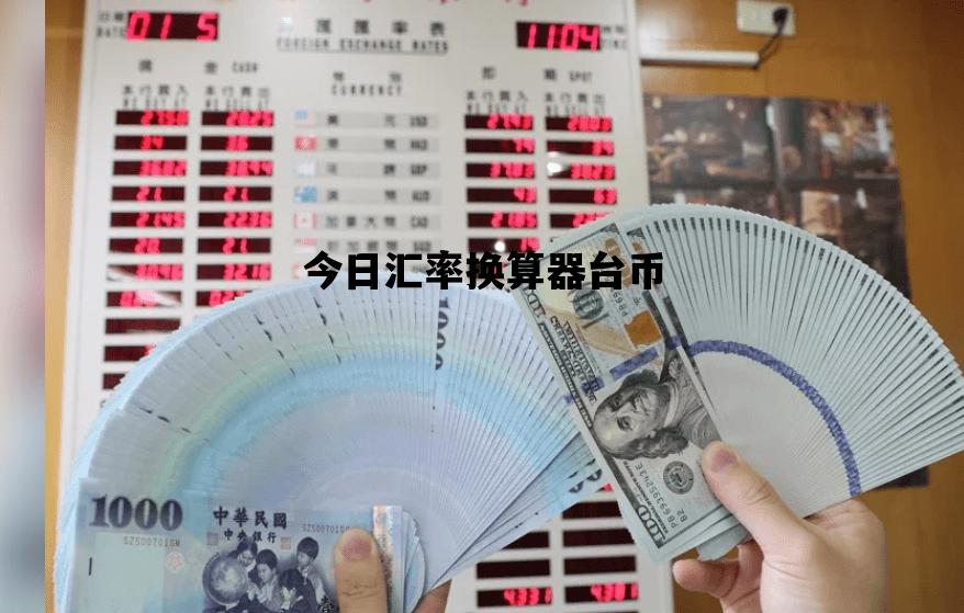 今日汇率换算器台币_台币兑换人民币汇率今日汇率