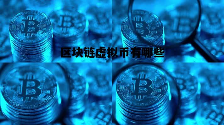 区块链虚拟币有哪些_区块链虚拟币有哪些平台