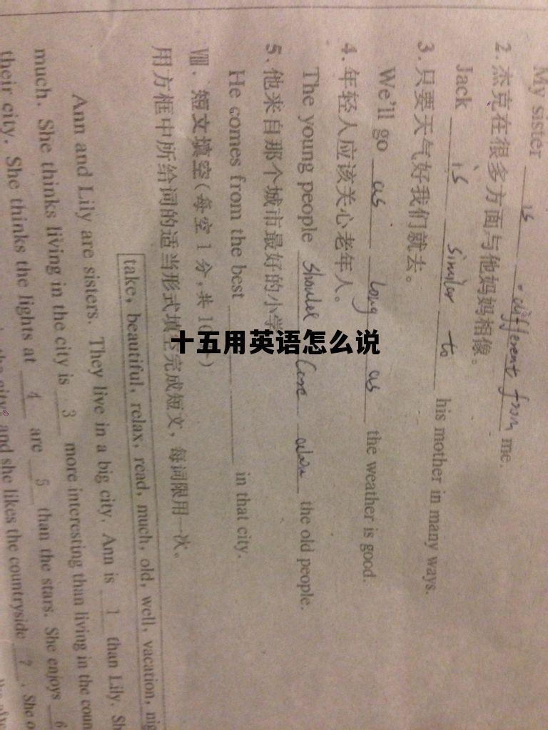 十五用英语怎么说_十五用英语怎么说怎么写