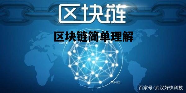 区块链简单理解_区块链最简单的解释菜鸟