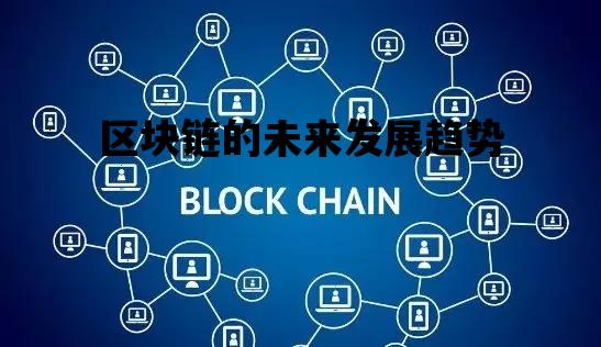 区块链的未来发展趋势_区块链的未来发展趋势是什么
