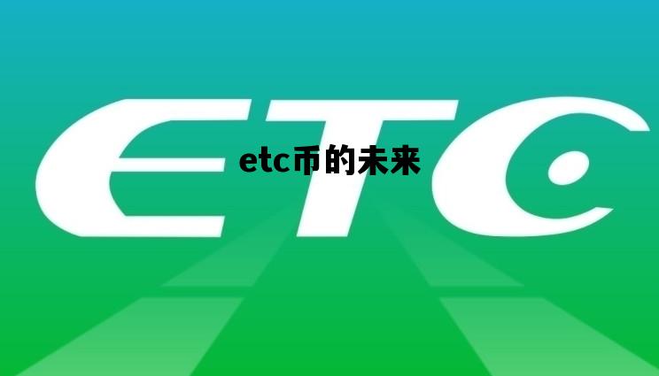 etc币的未来_etc数字货币的前景