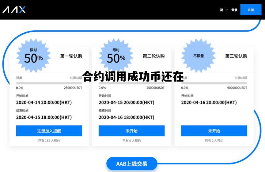 合约调用成功币还在_合约账户的币怎么提出来