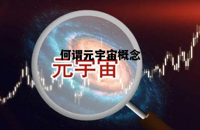 何谓元宇宙概念_元宇宙是个什么概念