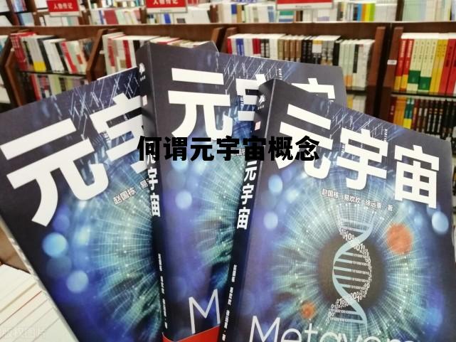何谓元宇宙概念_元宇宙是个什么概念