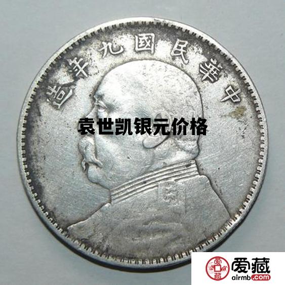 袁世凯银元价格_袁世凯银元价格100万