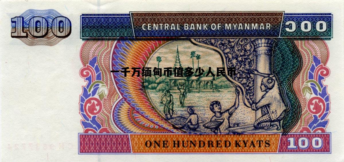 一千万缅甸币值多少人民币_1千万缅甸币等于多少人民币多少
