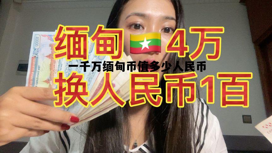 一千万缅甸币值多少人民币_1千万缅甸币等于多少人民币多少