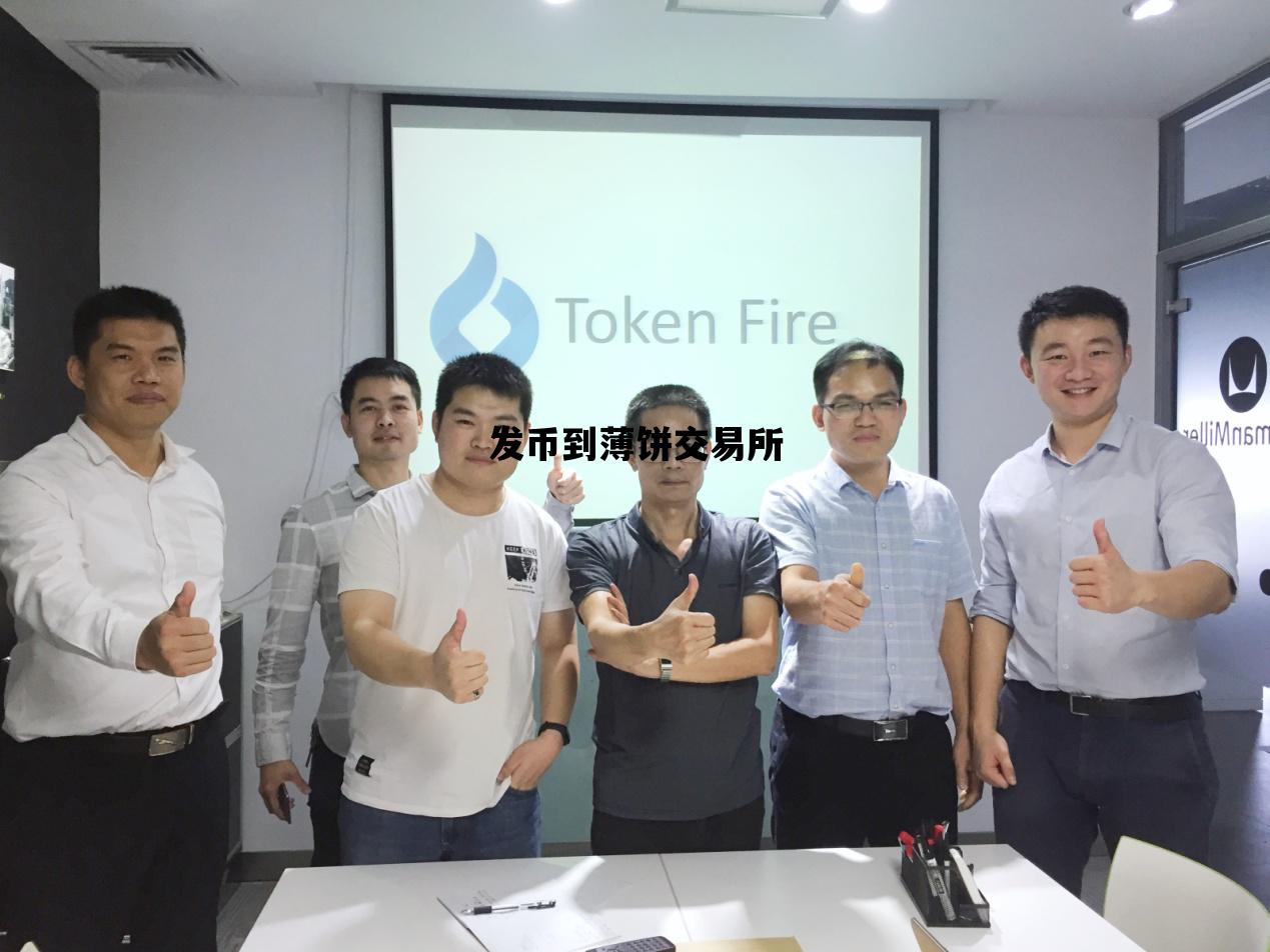 发币到薄饼交易所_薄饼交易所怎么交易
