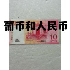 葡币和人民币_葡币和人民币哪个值钱