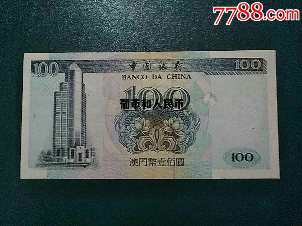 葡币和人民币_葡币和人民币哪个值钱