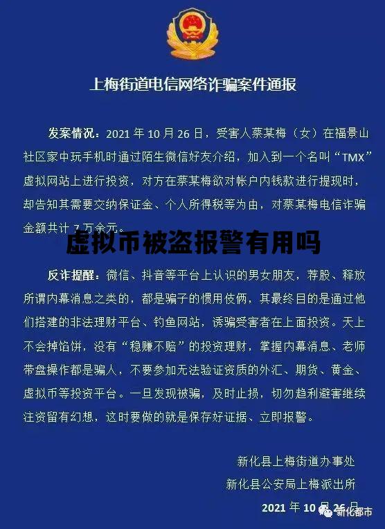 虚拟币被盗报警有用吗_虚拟币被盗报警有用吗知乎