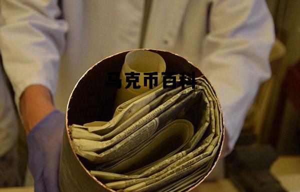 马克币百科_马克是什么币种