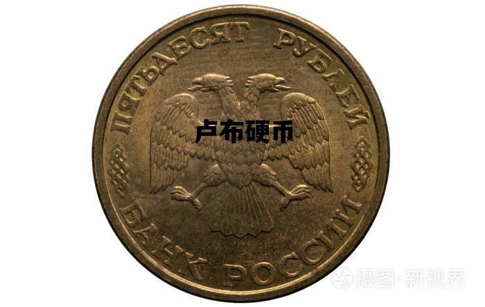 卢布硬币_50卢布硬币