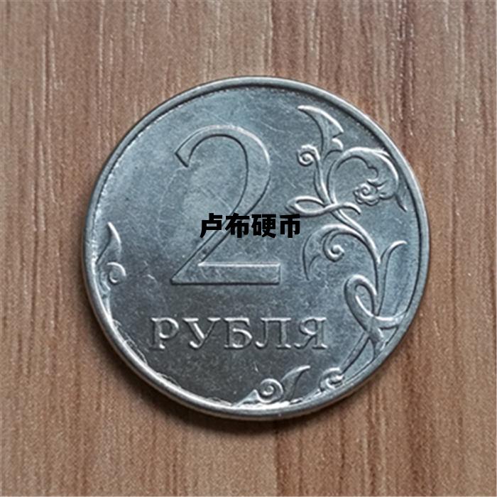 卢布硬币_50卢布硬币