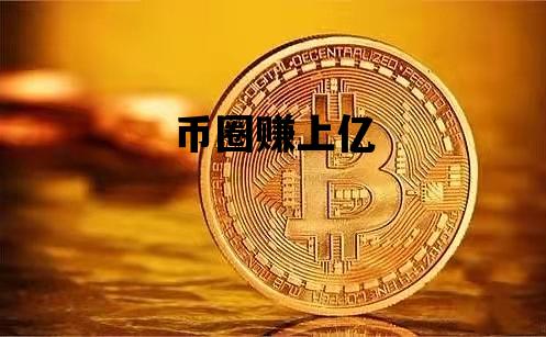 币圈赚上亿_币圈赚了上亿