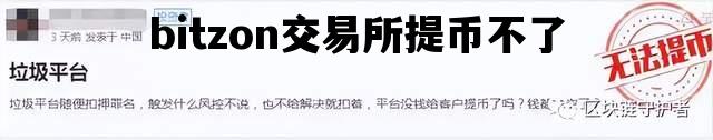 bitzon交易所提币不了_bitone交易所不让提币?