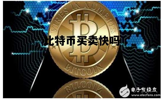 比特币买卖快吗_比特币卖出容易吗