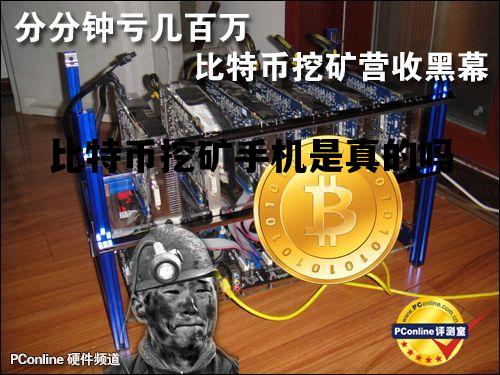 比特币挖矿手机是真的吗_比特币挖矿手机是真的吗还是假的