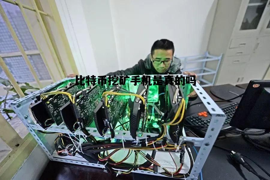 比特币挖矿手机是真的吗_比特币挖矿手机是真的吗还是假的
