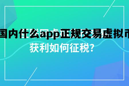 国内什么app正规交易虚拟币_国内什么app正规交易虚拟币的