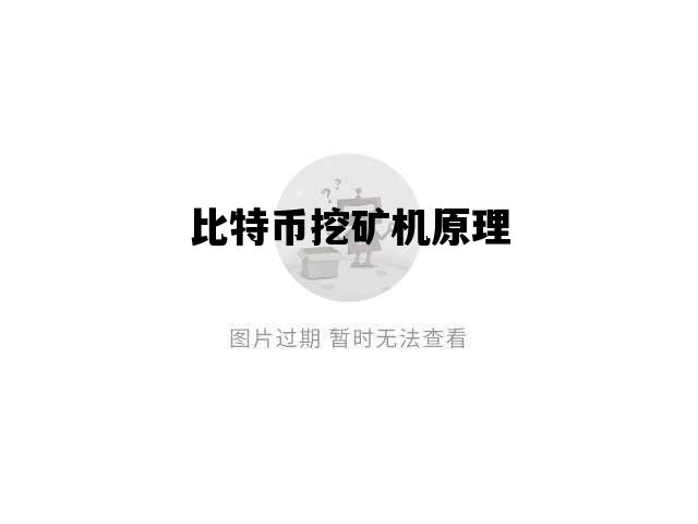 比特币挖矿机原理_比特币挖矿原理 知乎
