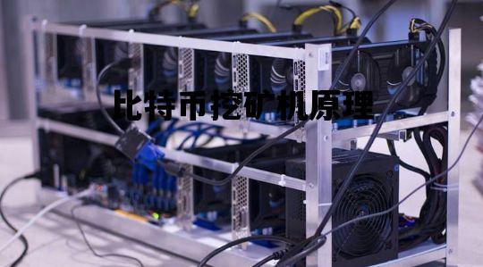比特币挖矿机原理_比特币挖矿原理 知乎