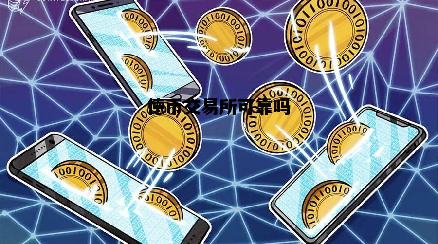 德币交易所可靠吗_德币交易所可靠吗安全吗