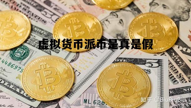 包含虚拟货币派币是真是假的词条
