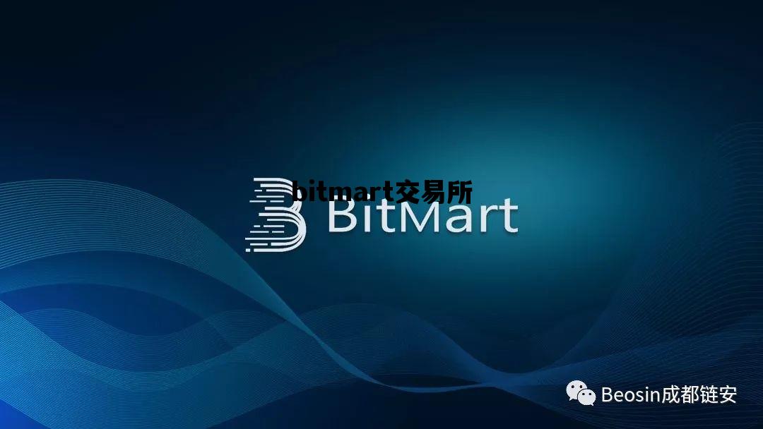 bitmart交易所_bitmart交易所官网