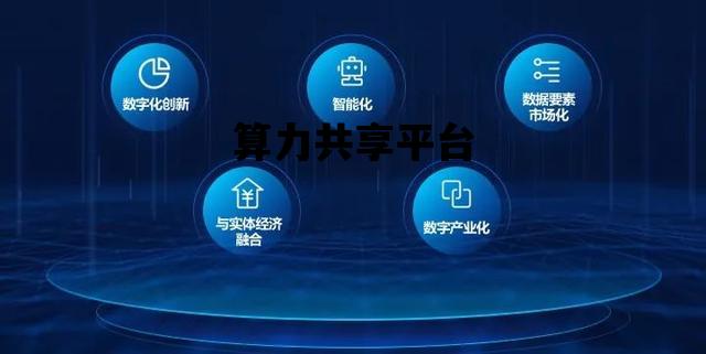 算力共享平台_全球算力共享平台